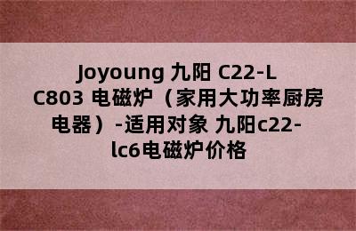 Joyoung 九阳 C22-LC803 电磁炉（家用大功率厨房电器）-适用对象 九阳c22- lc6电磁炉价格